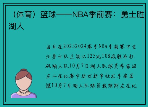 （体育）篮球——NBA季前赛：勇士胜湖人